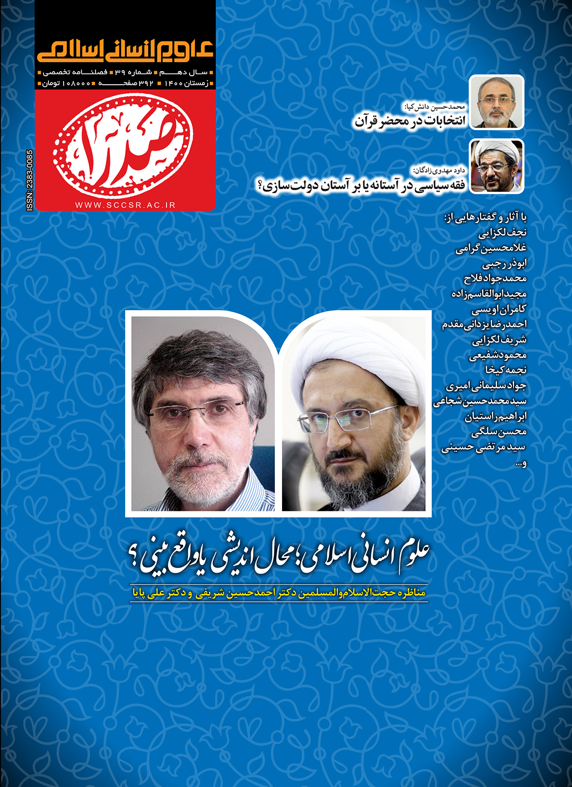 magazine  cover39 B - فصلنامه علوم انسانی اسلامی صدرا (شماره 39) منتشر شد