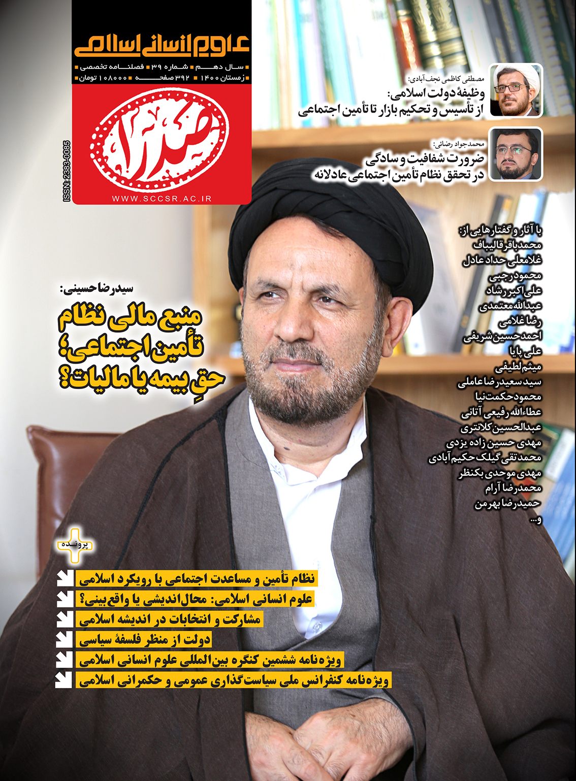 magazine  cover39 F - فصلنامه علوم انسانی اسلامی صدرا (شماره 39) منتشر شد