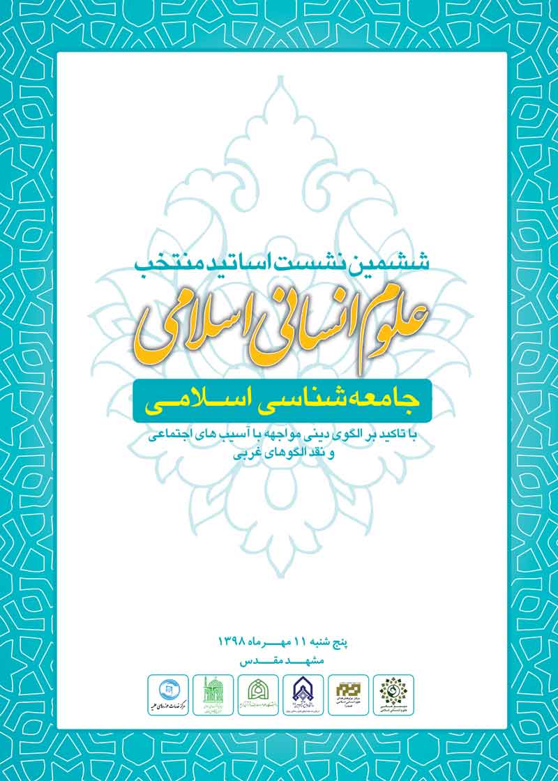IMG3 - ششمین نشست اساتید منتخب علوم انسانی اسلامی برگزار می‌شود