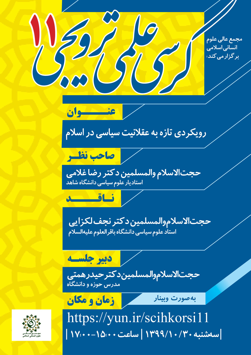 Korsi119910291 1 - یازدهمین کرسی ترویجی مجمع عالی علوم انسانی اسلامی برگزار می‌شود