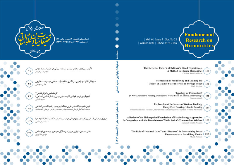 Bonyadin 021 cover v03000316 - بیست‌ویکمین شماره‌ی فصلنامه علمی ـ پژوهشی تحقیقات بنیادین علوم انسانی منتشر شد