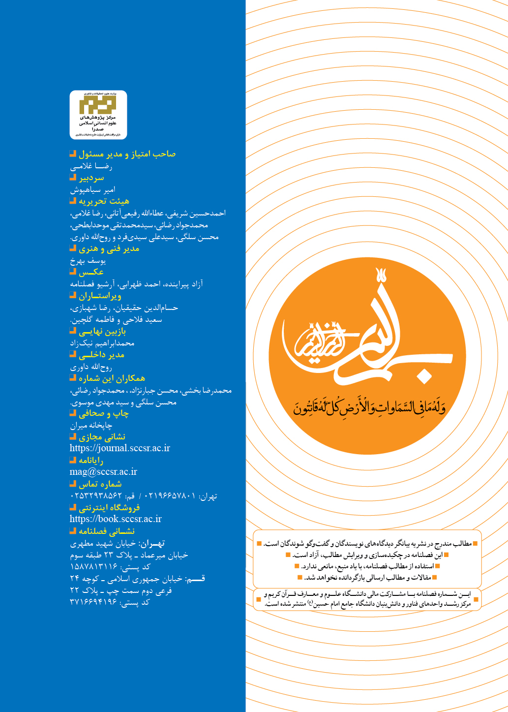 mag 039 V07 final1 - فصلنامه علوم انسانی اسلامی صدرا (شماره 39) منتشر شد