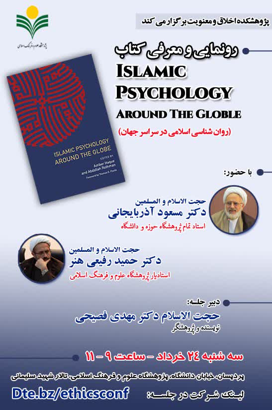 roonamaie0103241 - کتاب «روان شناسی اسلامی در سراسر جهان» رونمایی می‌شود